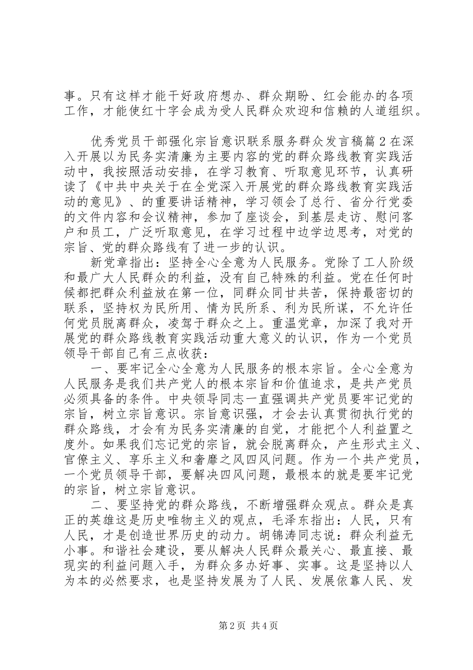 优秀党员干部强化宗旨意识联系服务群众发言_第2页