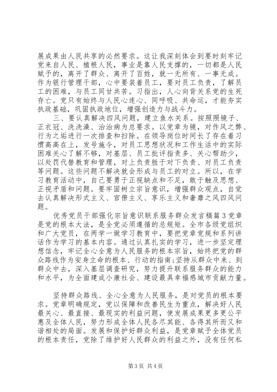 优秀党员干部强化宗旨意识联系服务群众发言_第3页