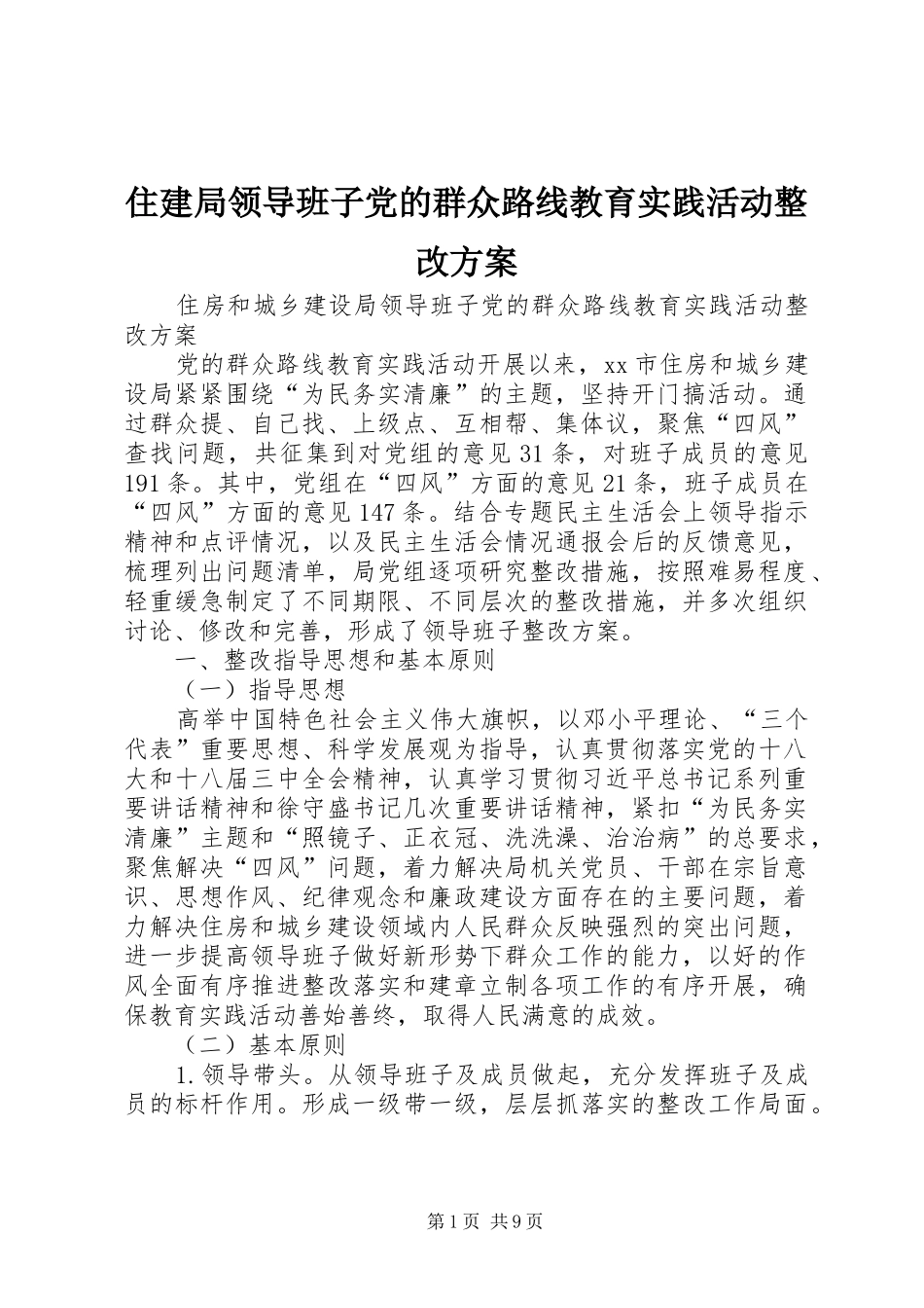 住建局领导班子党的群众路线教育实践活动整改方案_第1页