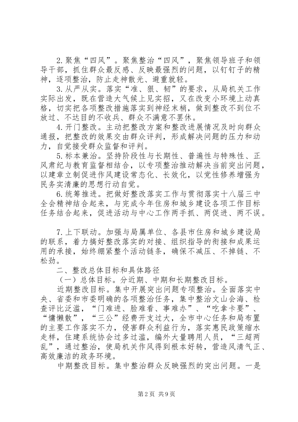 住建局领导班子党的群众路线教育实践活动整改方案_第2页