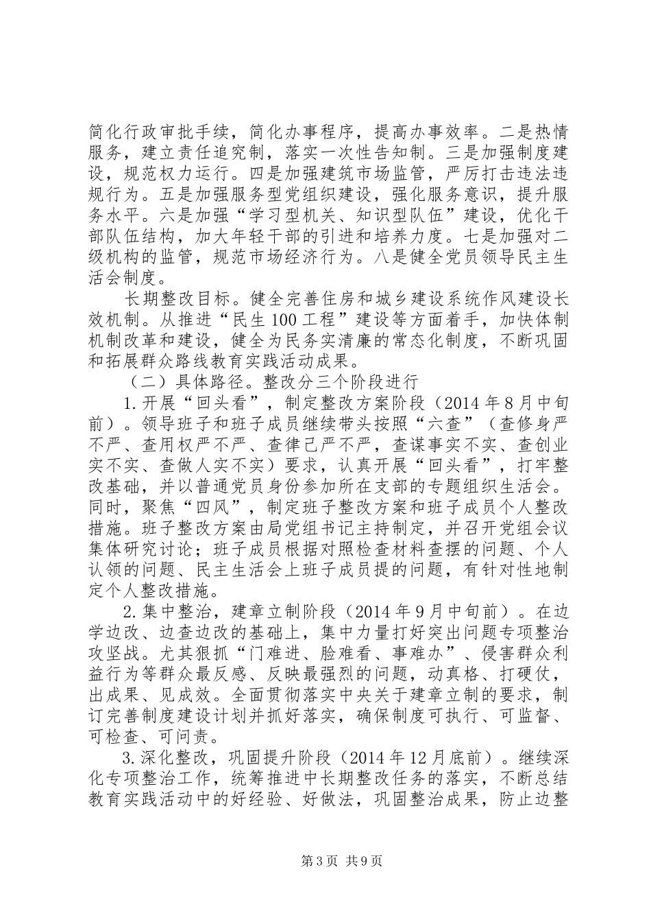 住建局领导班子党的群众路线教育实践活动整改方案_第3页