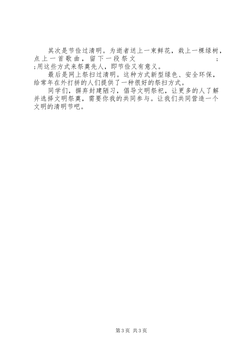 清明节活动演讲致辞_第3页