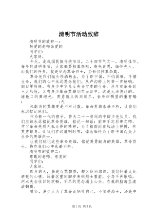 清明节活动演讲致辞