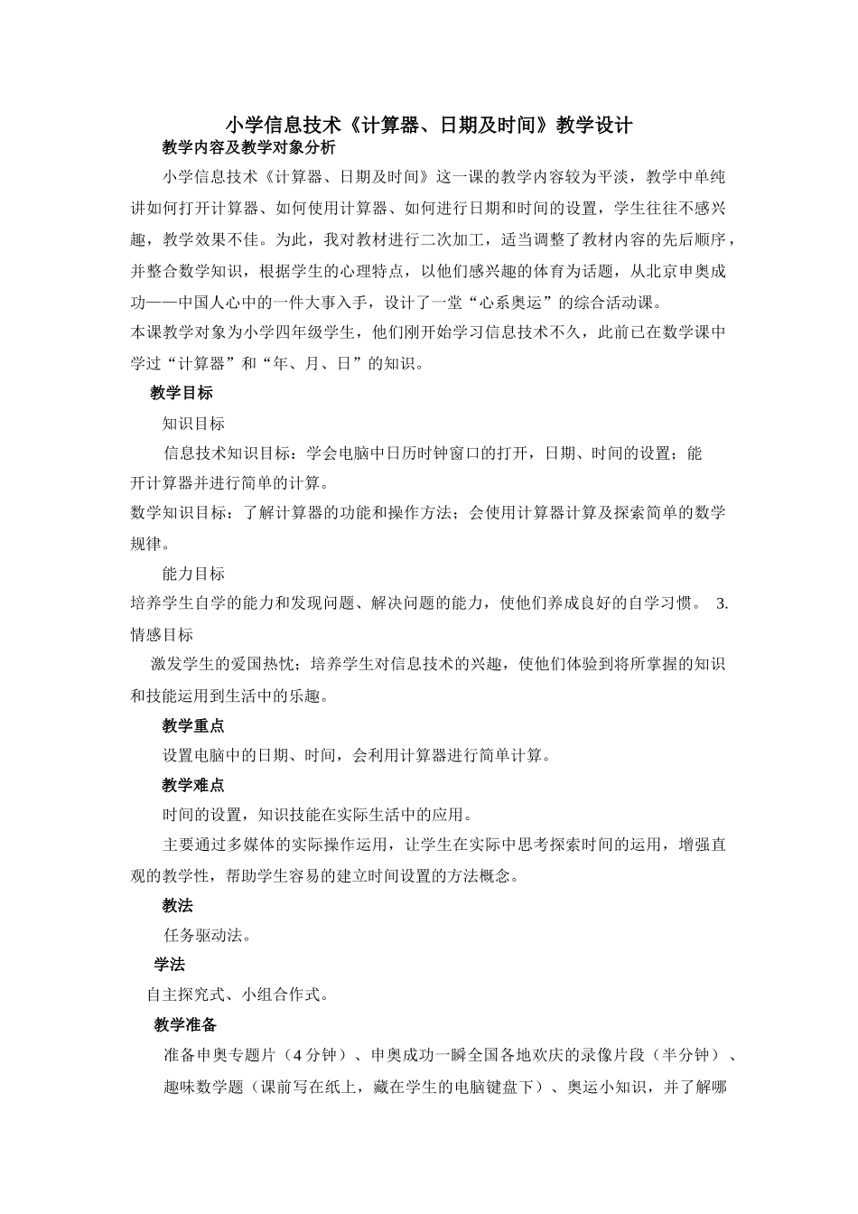 小学信息技术计算器_第1页