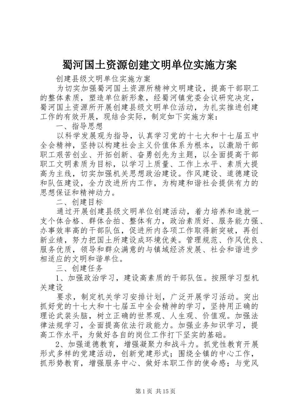 蜀河国土资源创建文明单位实施方案_第1页