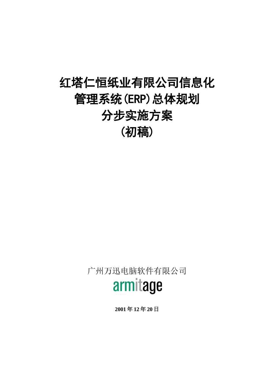 某公司信息化管理系统与分步实施方案_第1页