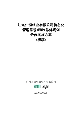某公司信息化管理系统与分步实施方案