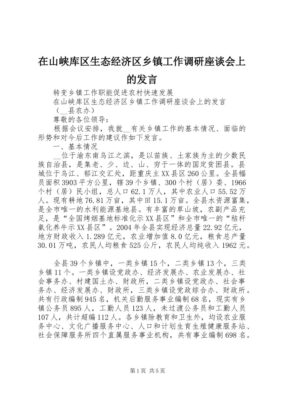 在山峡库区生态经济区乡镇工作调研座谈会上的发言稿_第1页