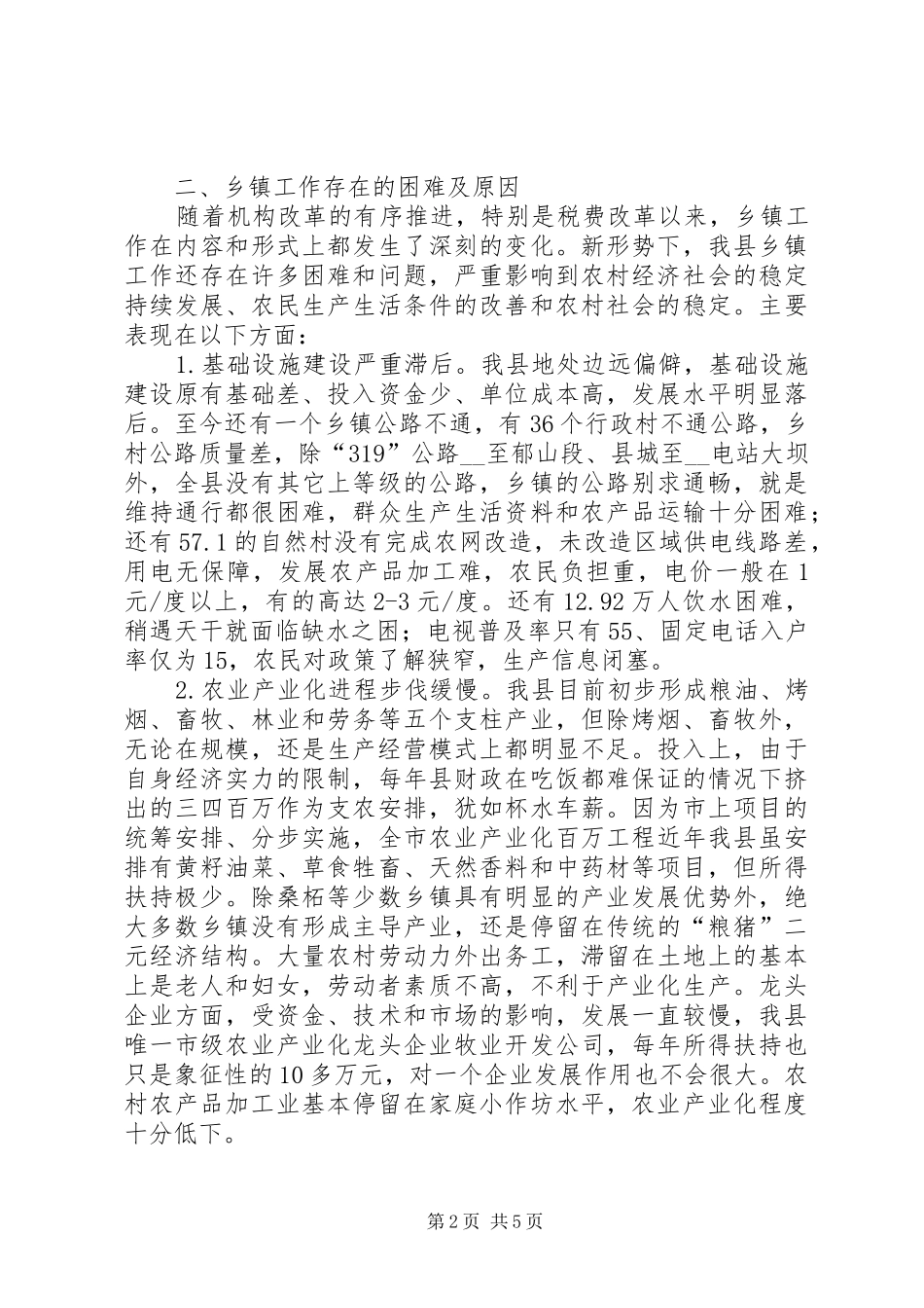 在山峡库区生态经济区乡镇工作调研座谈会上的发言稿_第2页