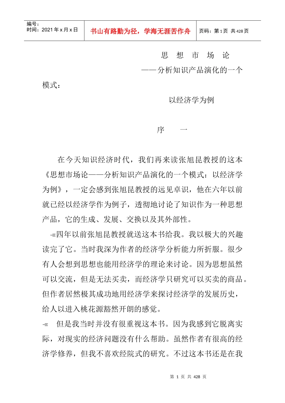 张旭昆-思想产品的需求_第1页