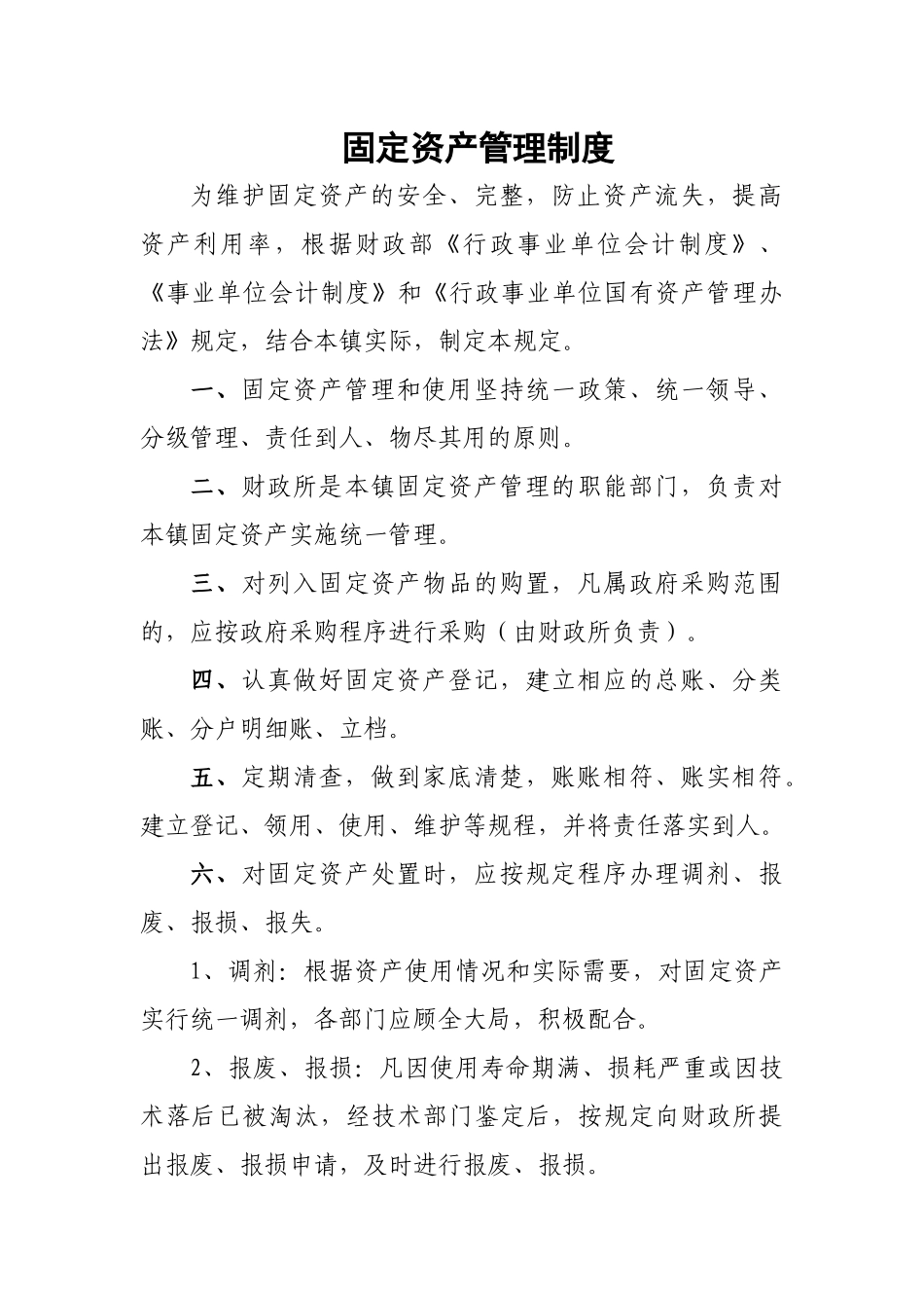 固定资产管理制3_第1页