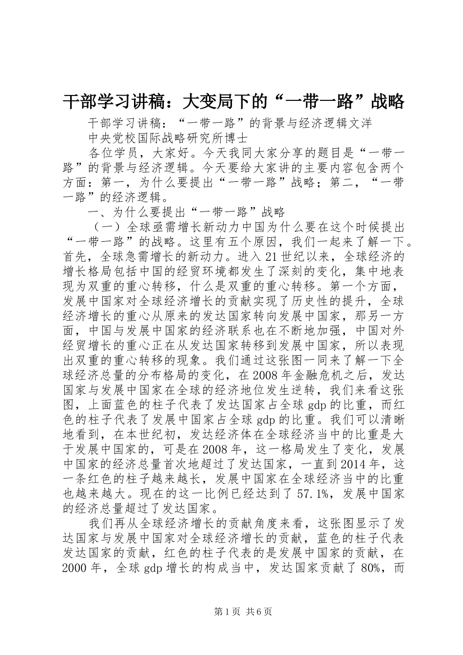 干部学习演讲稿：大变局下的“一带一路”战略 (2)_第1页