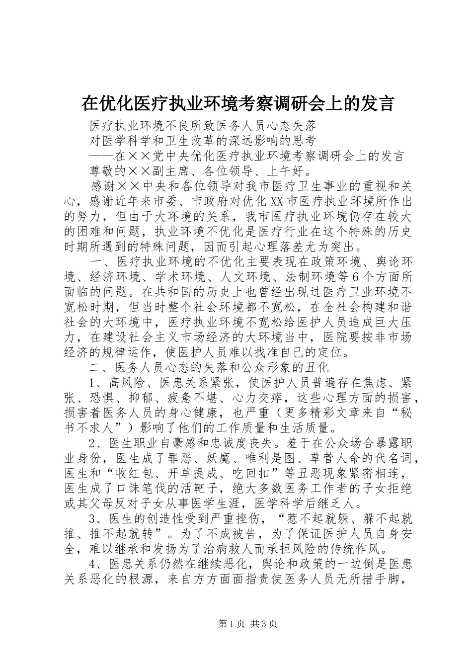 在优化医疗执业环境考察调研会上的发言稿 (3)_第1页