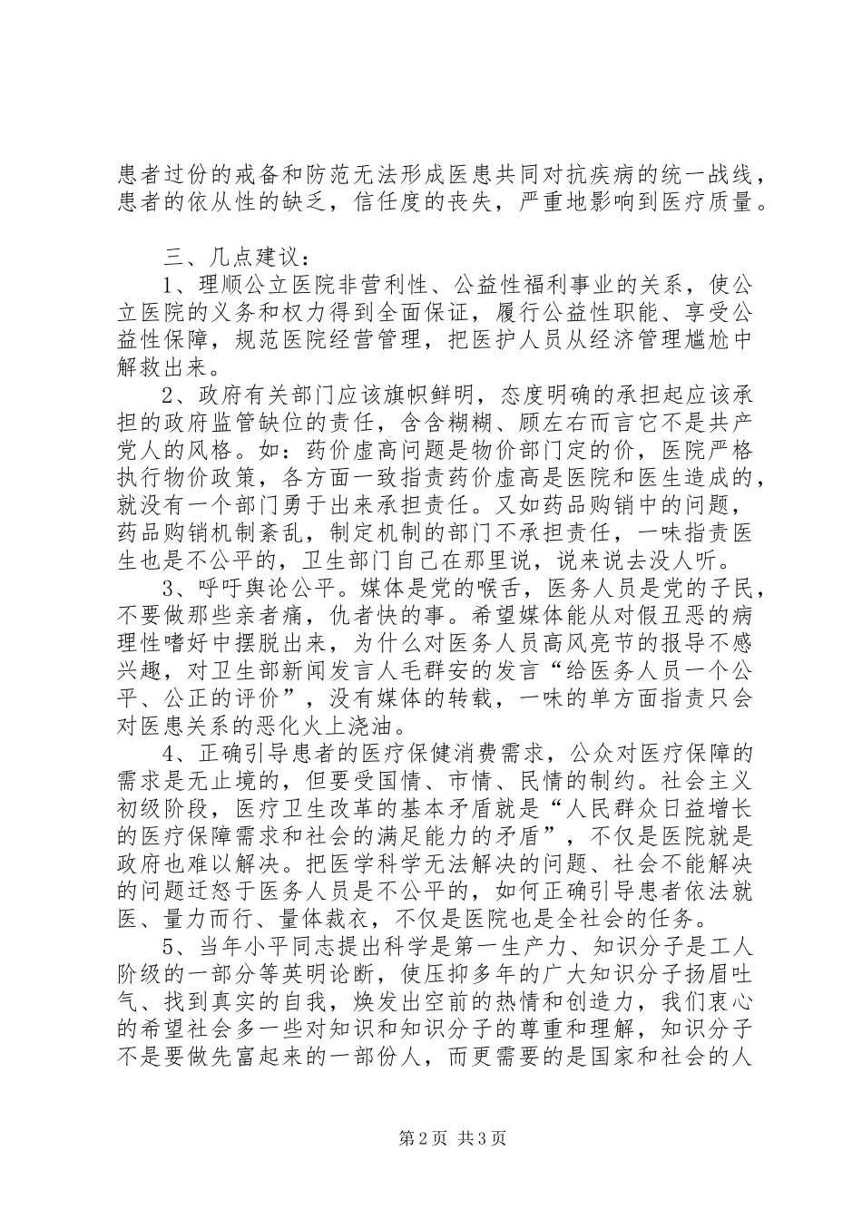 在优化医疗执业环境考察调研会上的发言稿 (3)_第2页