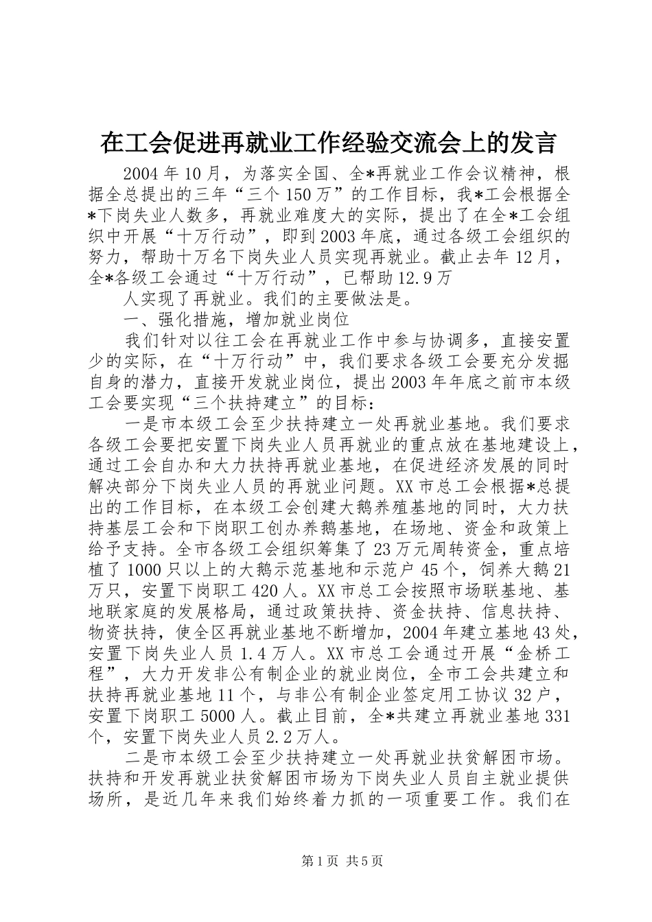 在工会促进再就业工作经验交流会上的发言稿 (2)_第1页