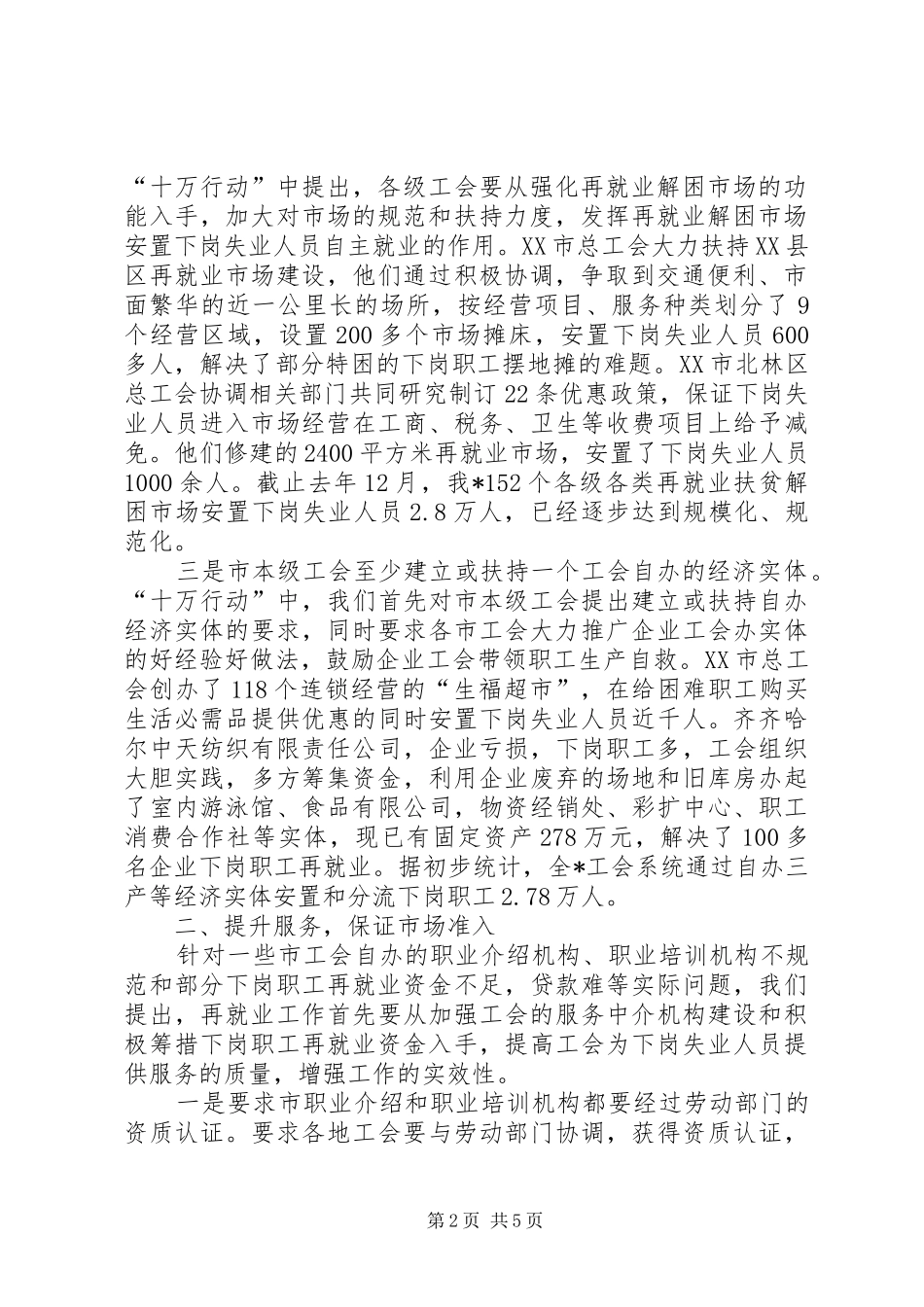 在工会促进再就业工作经验交流会上的发言稿 (2)_第2页