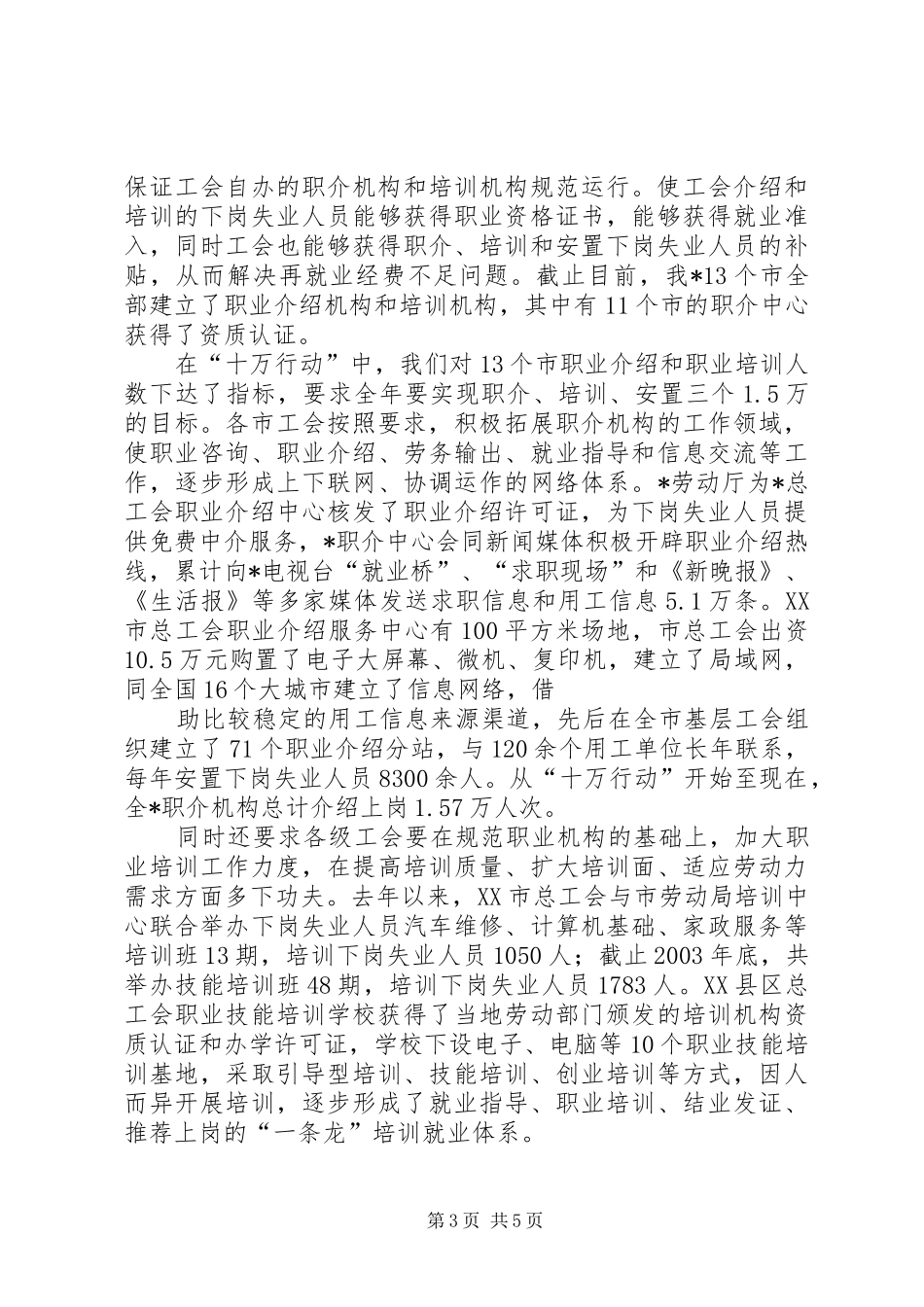 在工会促进再就业工作经验交流会上的发言稿 (2)_第3页