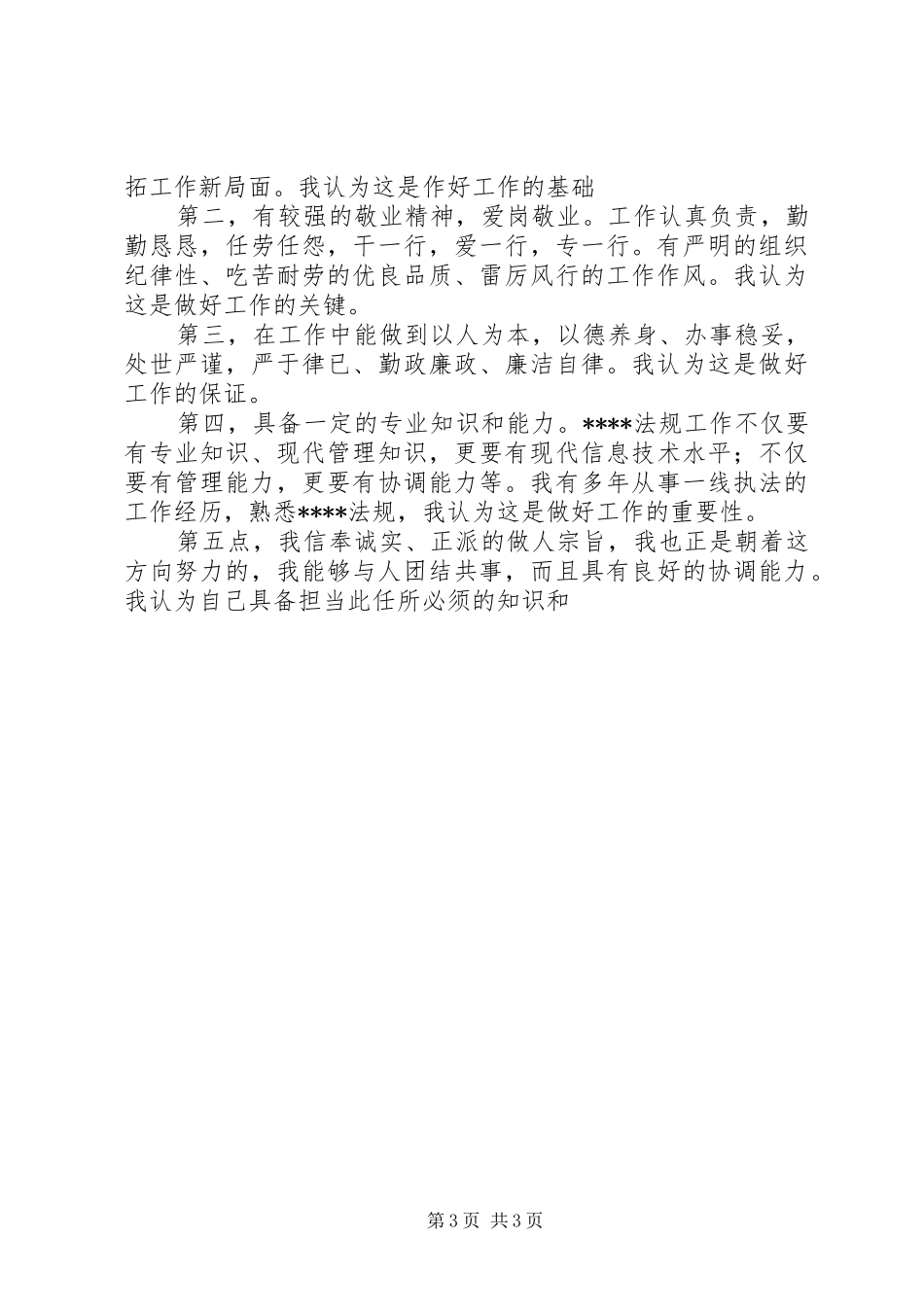 行政执法人员竞职演说稿_第3页