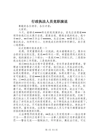 行政执法人员竞职演说稿