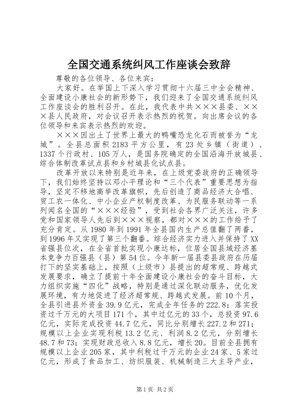 全国交通系统纠风工作座谈会演讲致辞_第1页