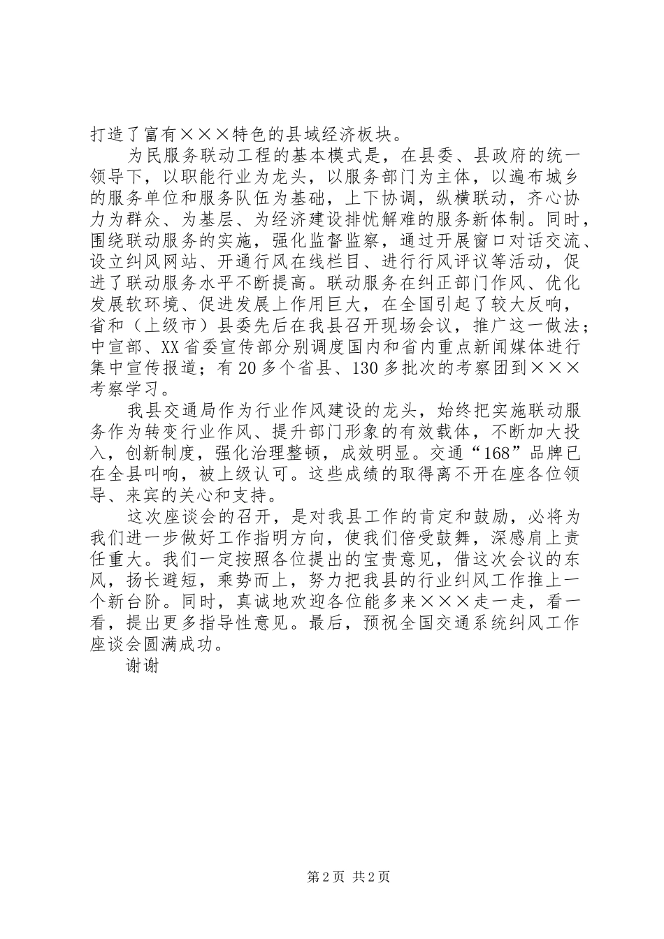 全国交通系统纠风工作座谈会演讲致辞_第2页