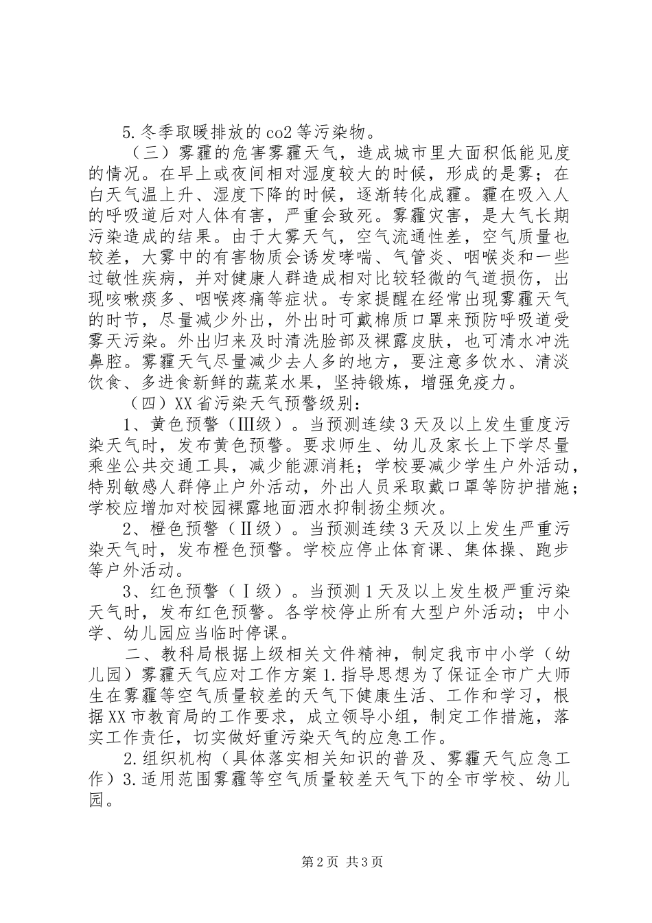 雾霾教育活动方案_第2页