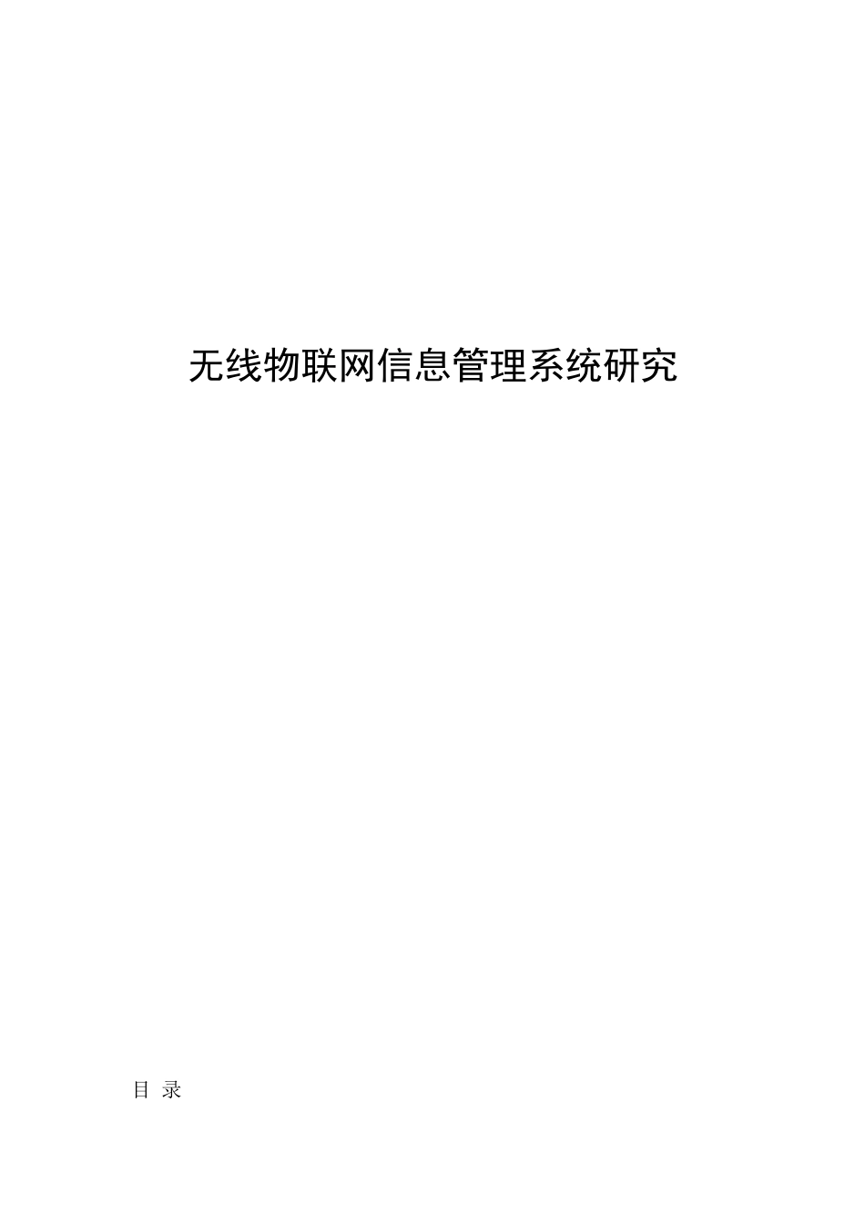 物联网信息管理系统研究78_第1页