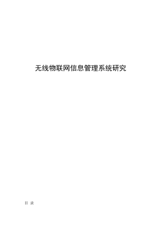 物联网信息管理系统研究78