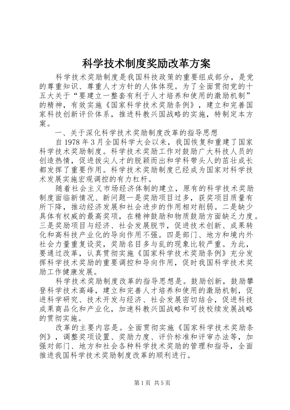 科学技术制度奖励改革方案_第1页