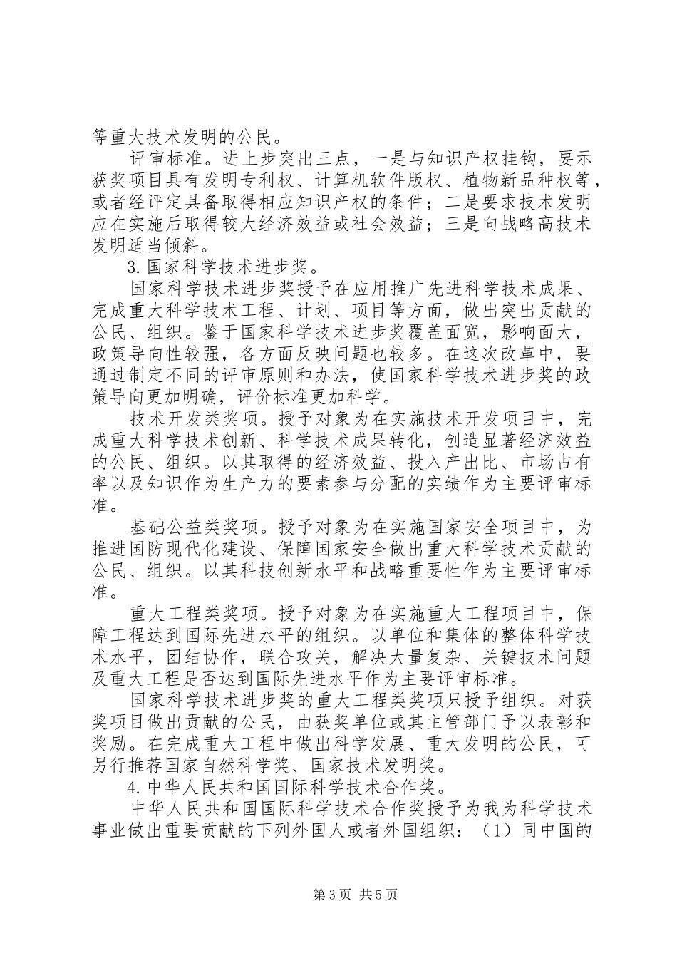 科学技术制度奖励改革方案_第3页