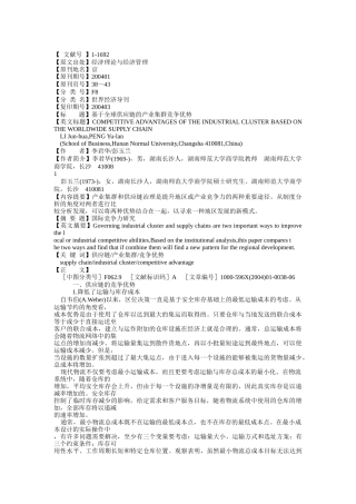 基于全球供应链的产业集群竞争优势