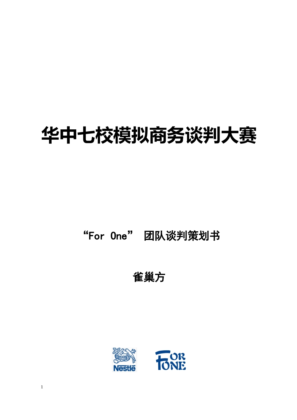 徐福记收购雀巢谈判方案,雀巢方_第1页