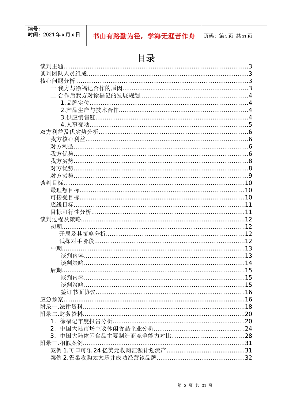 徐福记收购雀巢谈判方案,雀巢方_第3页