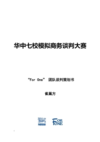 徐福记收购雀巢谈判方案,雀巢方