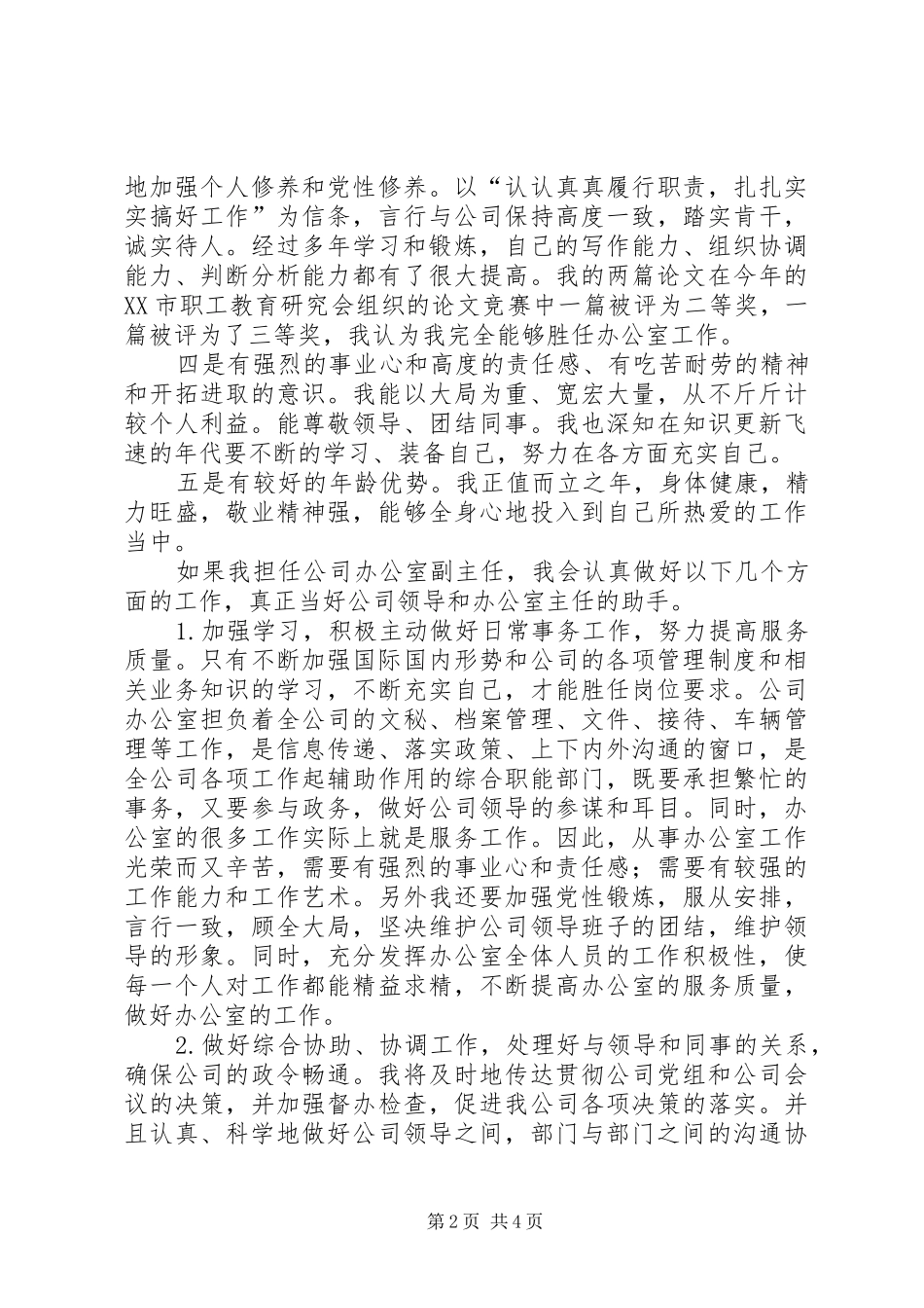 公司办公室副主任竞职演说稿 (4)_第2页