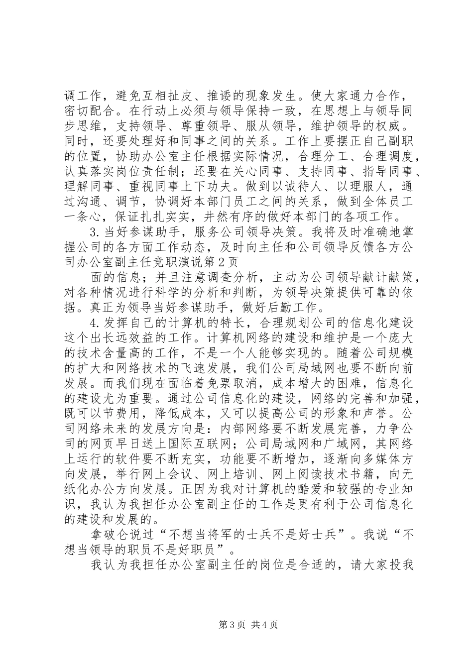 公司办公室副主任竞职演说稿 (4)_第3页