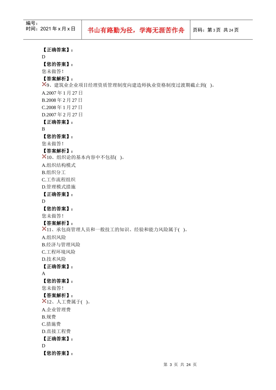 建设工程施工管理模拟题11_第3页