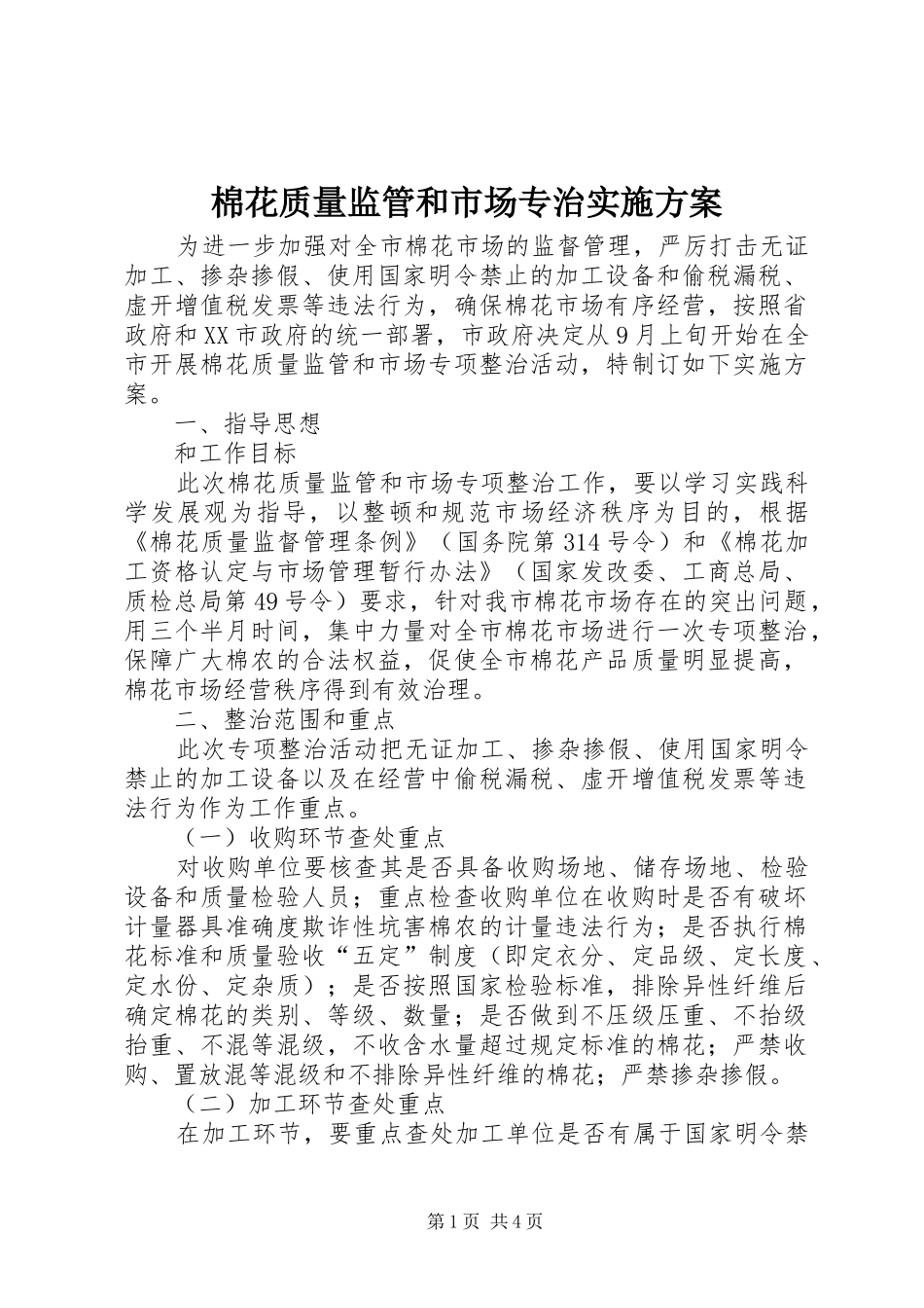 棉花质量监管和市场专治实施方案_第1页