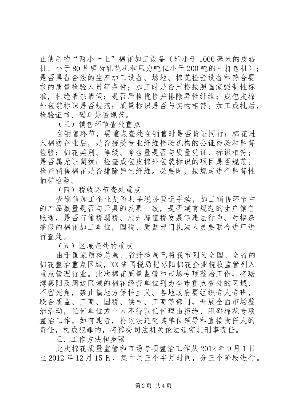 棉花质量监管和市场专治实施方案_第2页