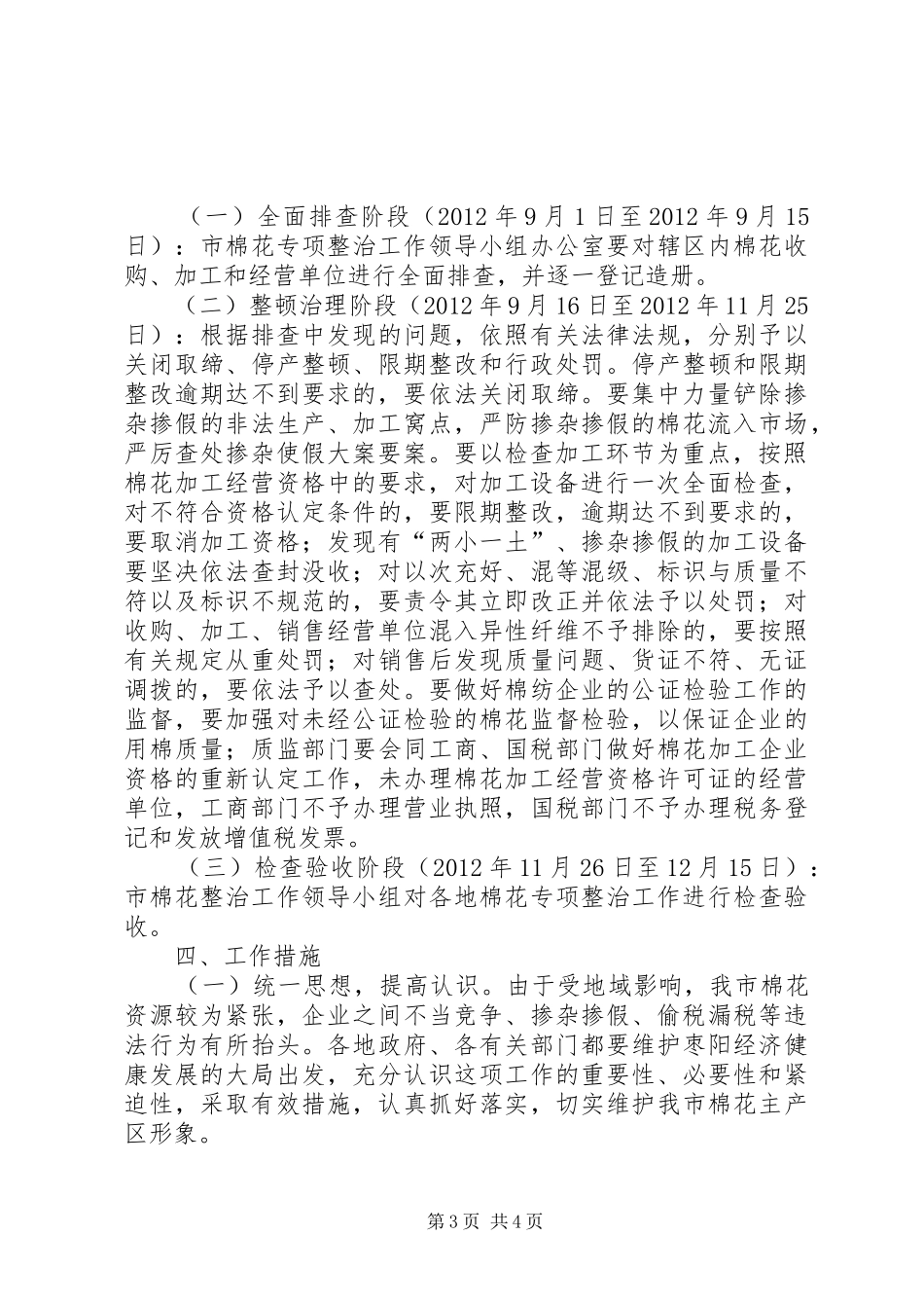 棉花质量监管和市场专治实施方案_第3页