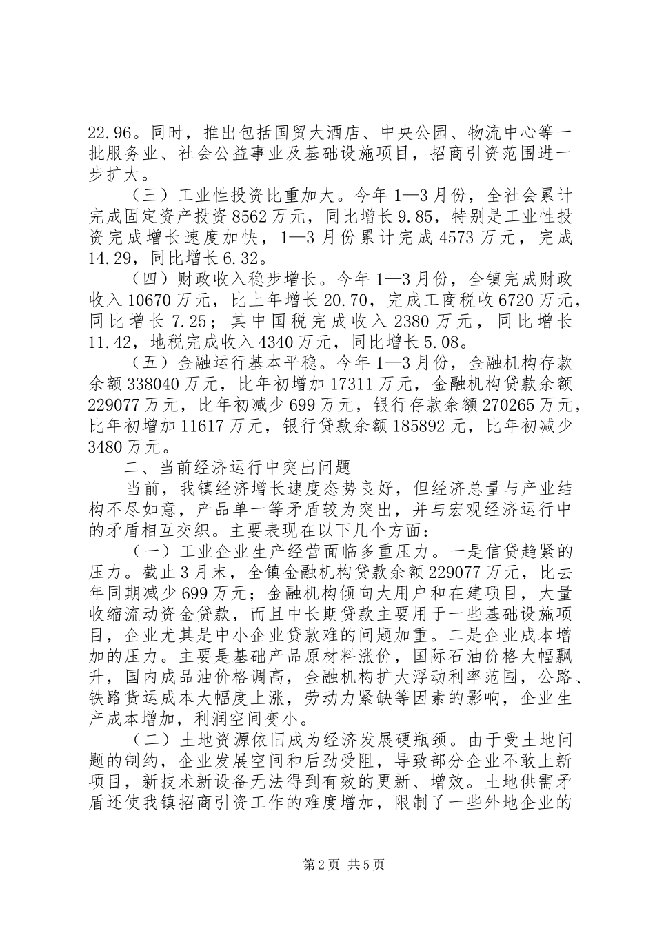 在全县工业经济运行情况分析会上的发言稿_第2页