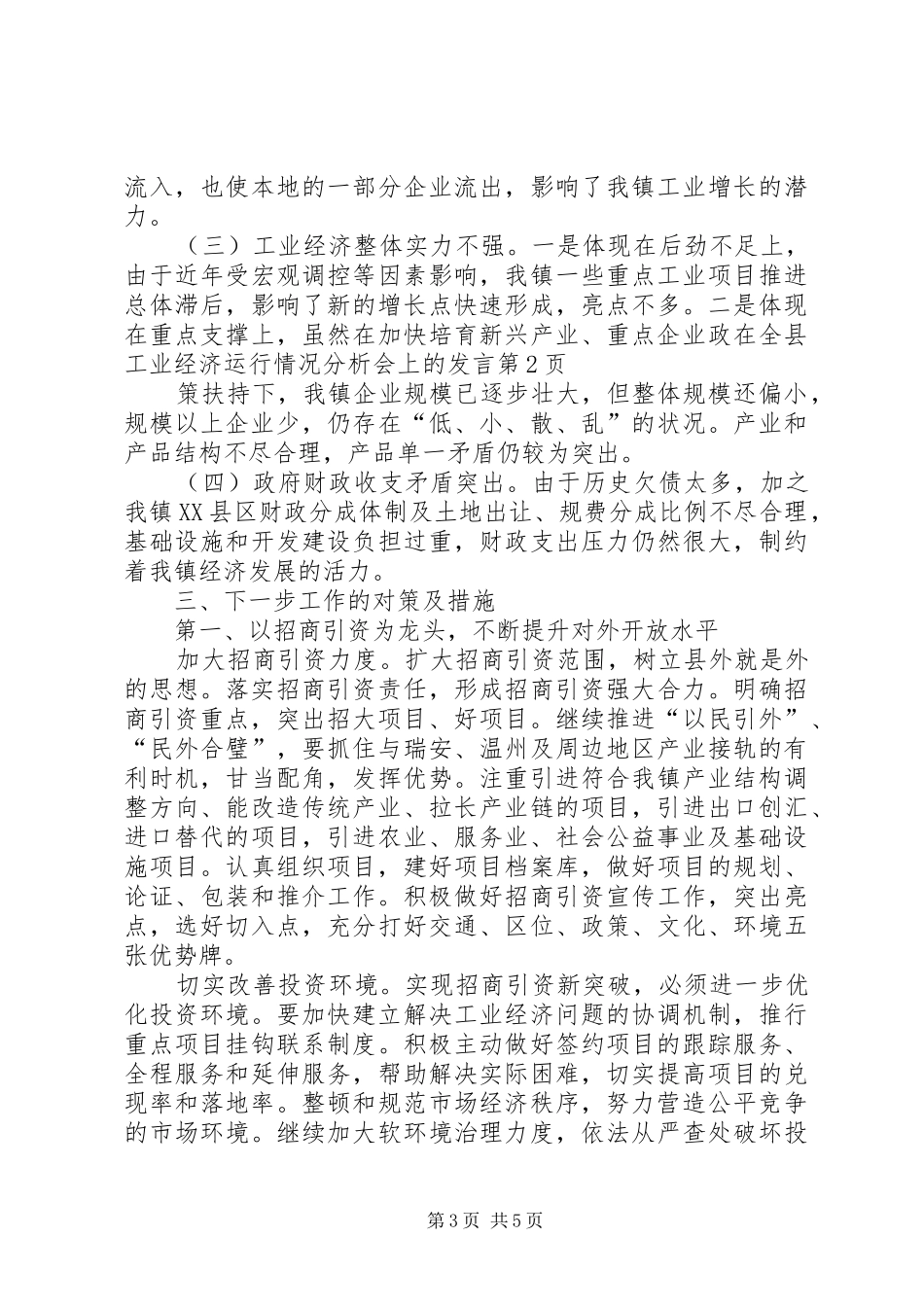 在全县工业经济运行情况分析会上的发言稿_第3页