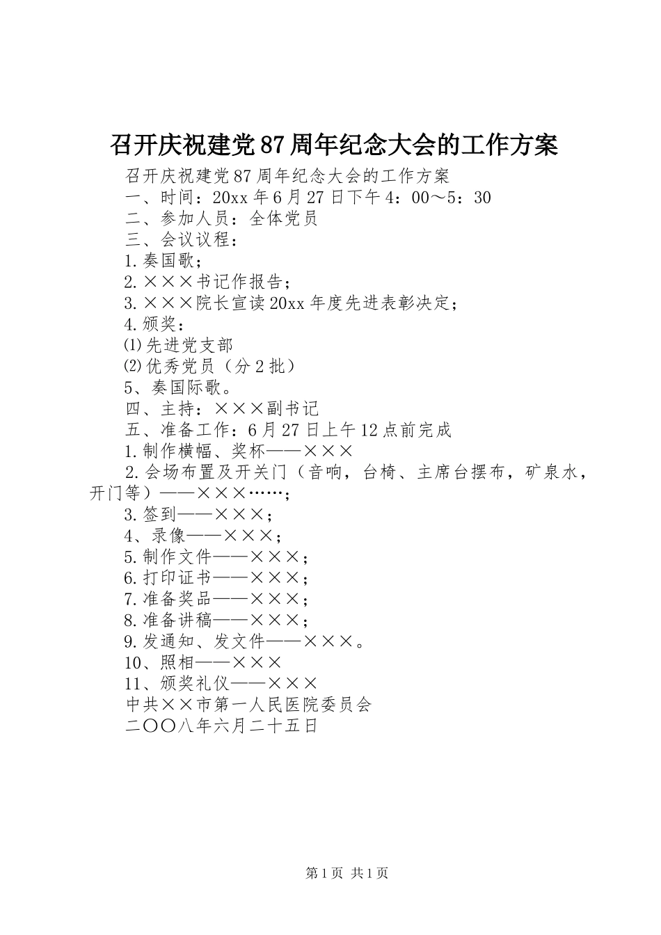 召开庆祝建党87周年纪念大会的工作方案_第1页