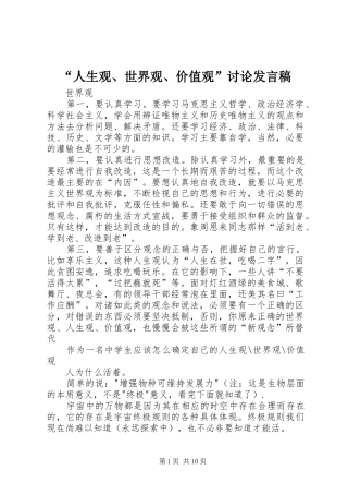 “人生观、世界观、价值观”讨论发言稿范文