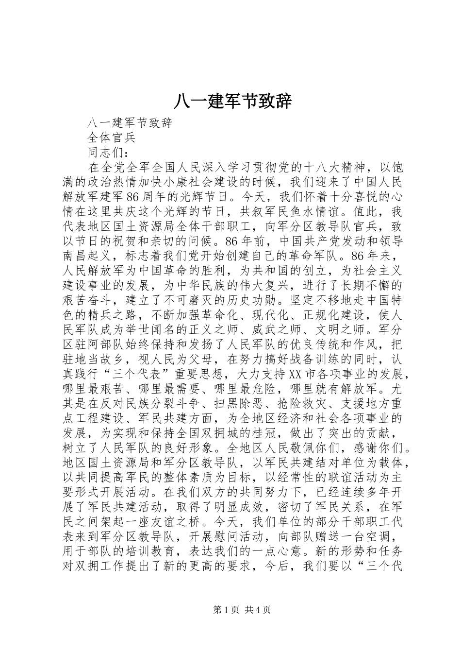 八一建军节演讲致辞范文_第1页