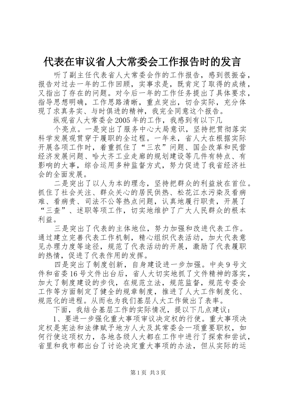 代表在审议省人大常委会工作报告时的发言稿 (4)_第1页