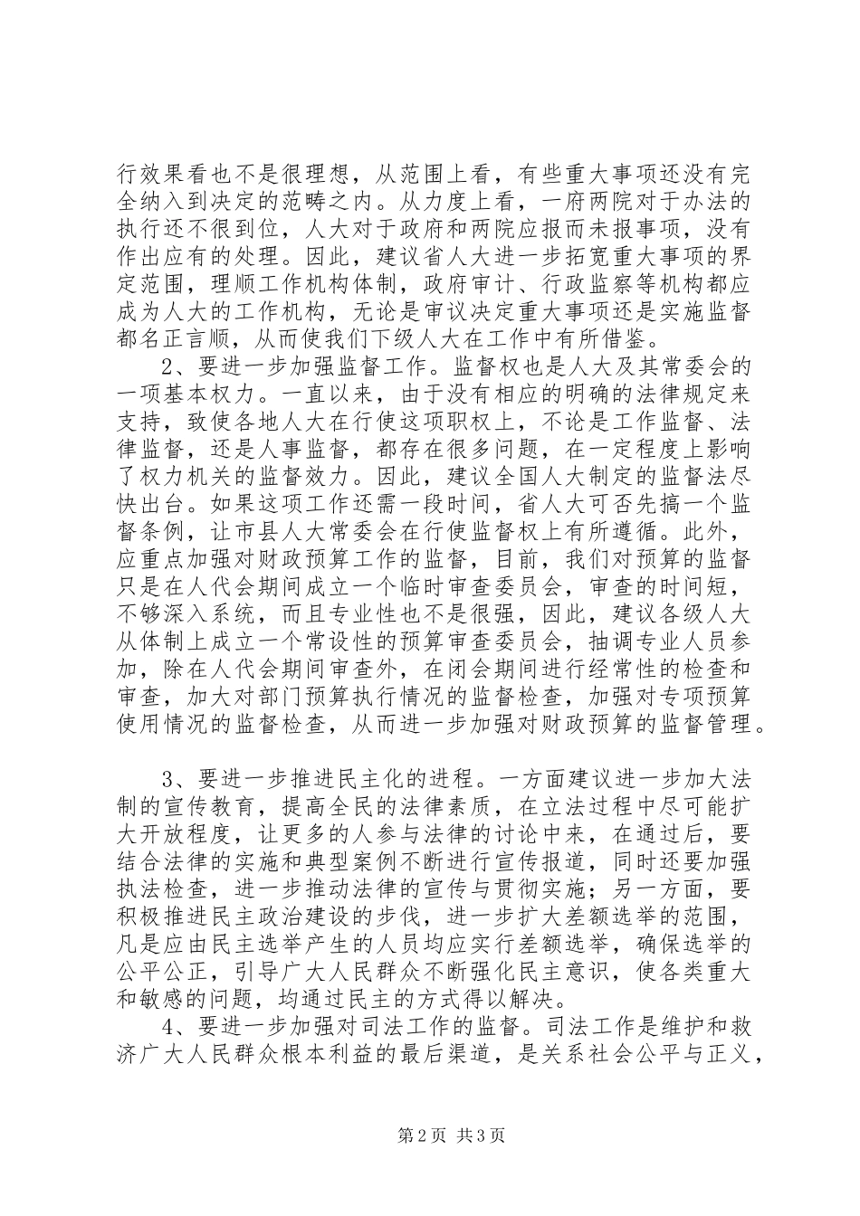 代表在审议省人大常委会工作报告时的发言稿 (4)_第2页