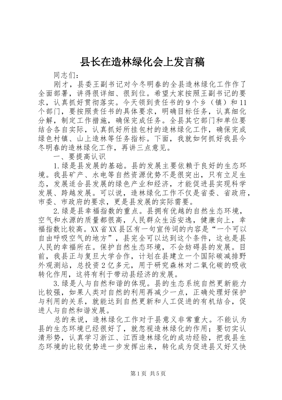 县长在造林绿化会上发言_第1页
