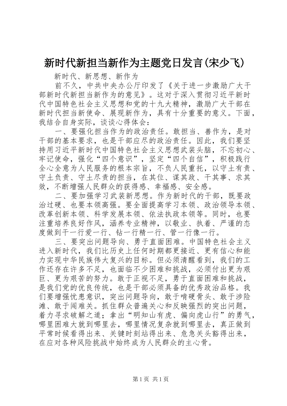 新时代新担当新作为主题党日发言稿(宋少飞)_第1页
