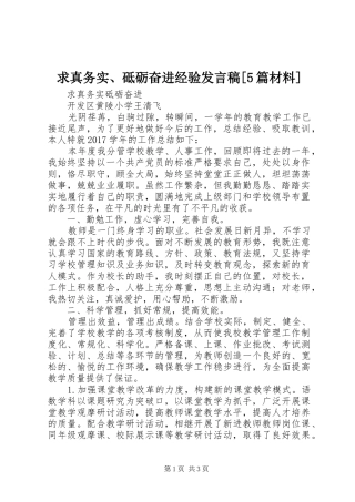 求真务实、砥砺奋进经验发言[5篇材料]